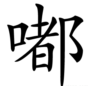 嘟